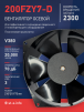 Вентилятор  200FZY7-D  - st-e.info - Балашиха