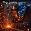 Маска сварщика хамелеон «Огненный метал» (YXE-718G PRO) - st-e.info - Балашиха
