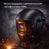 Маска сварщика хамелеон 510G - st-e.info - Балашиха
