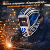 Маска сварщика хамелеон "Стритрейсер" (YXE-958I PRO) - st-e.info - Балашиха