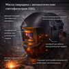 Маска сварщика хамелеон 510G - st-e.info - Балашиха