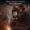 Маска сварщика хамелеон «Трансформер» (YXE-718G PRO) - st-e.info - Балашиха