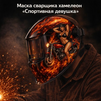 Маска сварщика хамелеон «Спортивная девушка» (YXE-718G PRO) - st-e.info - Балашиха