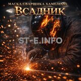 Маска сварщика хамелеон «Всадник» (YXE-718G PRO) - st-e.info - Балашиха