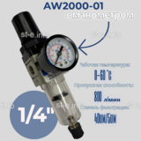 Фильтр масловлагоотделитель AW2000-01 - st-e.info - Балашиха