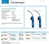 Горелка для полуавтоматической сварки TBi 250 Expert, длина 5 m. - st-e.info - Балашиха