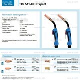 Горелка для полуавтоматической сваркиTBi 511-CC Expert, длина 5 m. - st-e.info - Балашиха