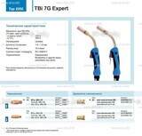 Горелка для полуавтоматической сварки TBi 7G Expert, длина 3 m. - st-e.info - Балашиха