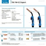 Горелка для полуавтоматической сварки TBi 7W-CC Expert, длина 3 m. - st-e.info - Балашиха