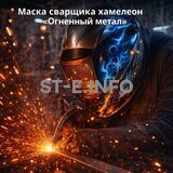 Маска сварщика хамелеон «Огненный метал» (YXE-718G PRO) - st-e.info - Балашиха