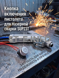 Кнопка включения пистолета для лазерной сварки SUP23T  - st-e.info - Балашиха