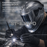 Сварочная маска хамелеон BOSS (YXE-X58E Plus) - st-e.info - Балашиха