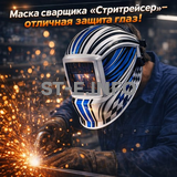 Маска сварщика хамелеон "Стритрейсер" (YXE-958I PRO) - st-e.info - Балашиха