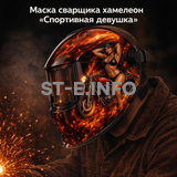 Маска сварщика хамелеон «Спортивная девушка» (YXE-718G PRO) - st-e.info - Балашиха