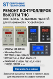 Ремонт контроллеров высоты THC и поставка запчастей – быстро, профессионально - st-e.info - Балашиха