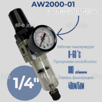 Фильтр масловлагоотделитель AW2000-01 - st-e.info - Балашиха