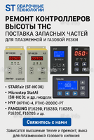 Ремонт контроллеров высоты THC и поставка запчастей – быстро, профессионально - st-e.info - Балашиха