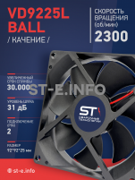 Вентилятор  VD 9225L Ball (качения) 12V, 2300 об/мин, 0,17A - st-e.info - Балашиха