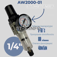 Фильтр масловлагоотделитель AW2000-01 - st-e.info - Балашиха