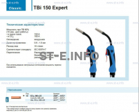 Горелка для полуавтоматической сварки TBi 150 Expert, длина 4 метра - st-e.info - Балашиха