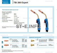 Горелка для полуавтоматической сварки TBi 260 Expert, длина 3 m. - st-e.info - Балашиха
