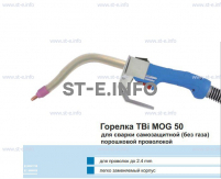 Сварочная горелка TBi MOG 50 (без корпуса) для сварки самозащитной порошковой проволокой (без газа)  c переключателем - st-e.info - Балашиха