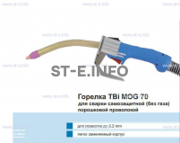 Сварочная горелка TBi MOG 70 (без корпуса) для сварки самозащитной порошковой проволокой (без газа) - st-e.info - Балашиха