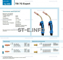 Горелка для полуавтоматической сварки TBi 7G Expert, длина 3 m. - st-e.info - Балашиха