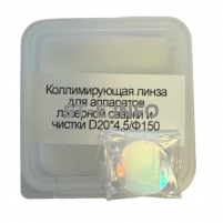 Фокусирующая линза для аппаратов лазерной сварки и чистки D20*4,5/Ф150 - st-e.info - Балашиха
