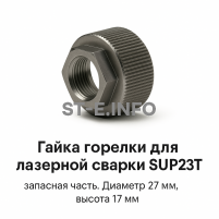 Гайка лазерной головки SUP23P - st-e.info - Балашиха