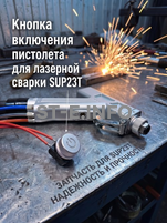 Кнопка включения пистолета для лазерной сварки SUP23T  - st-e.info - Балашиха