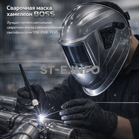 Сварочная маска хамелеон BOSS (YXE-X58E Plus) - st-e.info - Балашиха