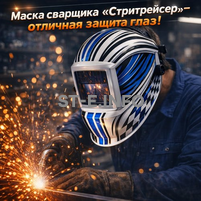 Маска сварщика хамелеон "Стритрейсер" (YXE-958I PRO) - st-e.info - Балашиха