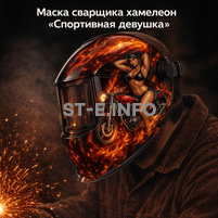 Маска сварщика хамелеон «Спортивная девушка» (YXE-718G PRO) - st-e.info - Балашиха