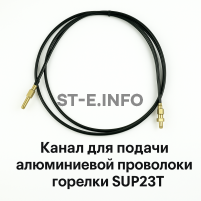 Канал для подачи алюминиевой проволоки горелки SUP23T - L5 м - st-e.info - Балашиха