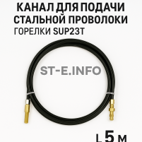 Канал для подачи стальной проволоки горелки SUP23T - L5 м - st-e.info - Балашиха
