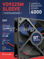 Вентилятор  VD 9225M sleeve (скольжения) 24V, 0.18А - st-e.info - Балашиха