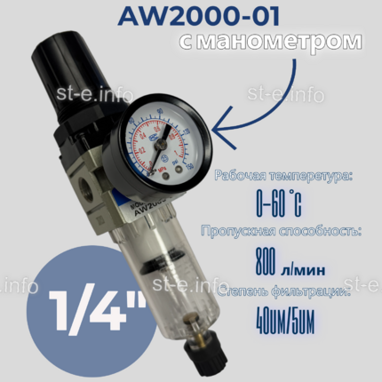 Фильтр масловлагоотделитель AW2000-01 - st-e.info - Балашиха