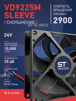 Вентилятор  VD 9225M sleeve (скольжения) 24V, 0.15А - st-e.info - Балашиха